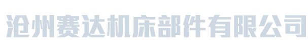 滄州賽達(dá)機(jī)床部件有限公司